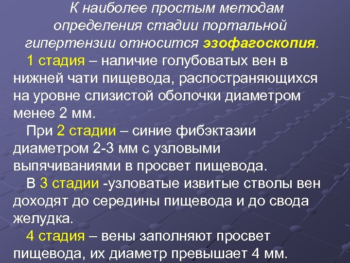 К наиболее простым методам определения стадии портальной гипертензии относится эзофагоскопия. 1 стадия – наличие