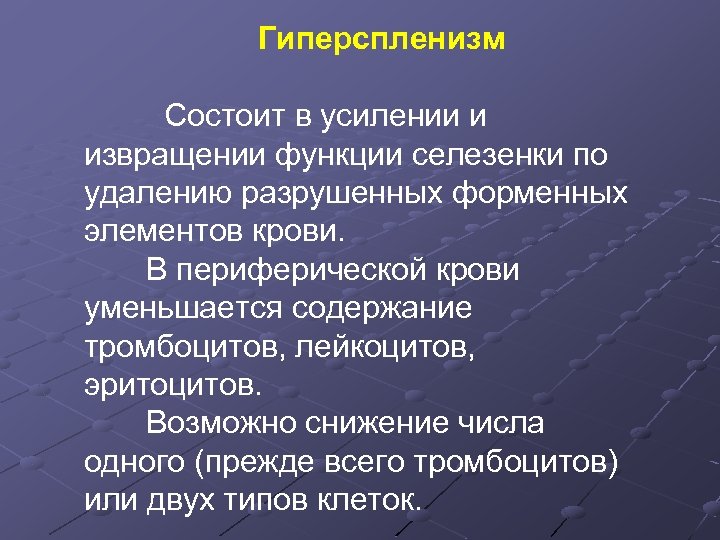 Гиперспленизм Состоит в усилении и извращении функции селезенки по удалению разрушенных форменных элементов крови.