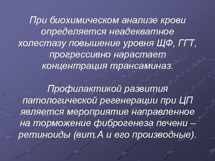 При биохимическом анализе крови определяется неадекватное холестазу повышение уровня ЩФ, ГГТ, прогрессивно нарастает концентрация