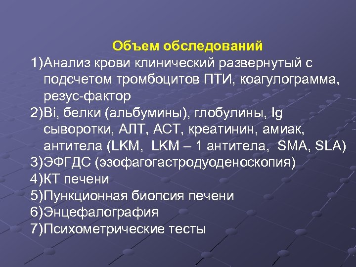 Объем обследований 1) Анализ крови клинический развернутый с подсчетом тромбоцитов ПТИ, коагулограмма, резус-фактор 2)