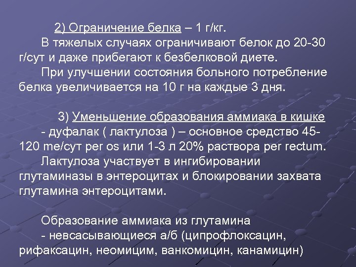 2) Ограничение белка – 1 г/кг. В тяжелых случаях ограничивают белок до 20 -30