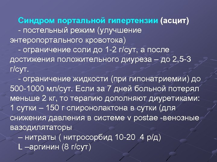 Синдром портальной гипертензии (асцит) - постельный режим (улучшение энтеропортального кровотока) - ограничение соли до