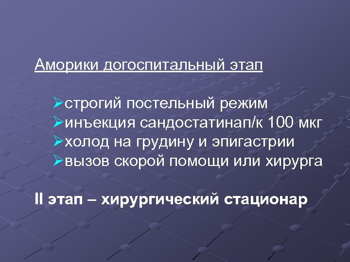 Аморики догоспитальный этап Øстрогий постельный режим Øинъекция сандостатинап/к 100 мкг Øхолод на грудину и