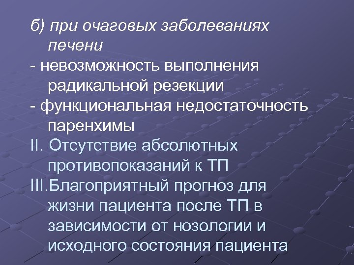 б) при очаговых заболеваниях печени - невозможность выполнения радикальной резекции - функциональная недостаточность паренхимы