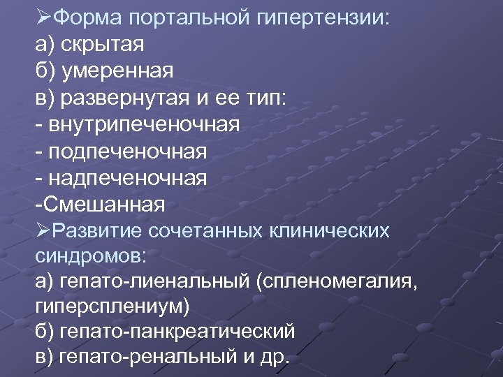 ØФорма портальной гипертензии: а) скрытая б) умеренная в) развернутая и ее тип: - внутрипеченочная