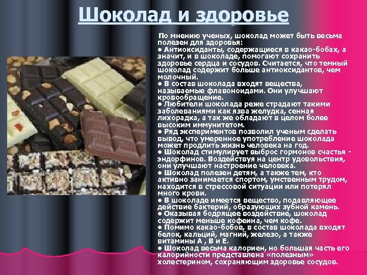 Шоколад и здоровье По мнению ученых, шоколад может быть весьма полезен для здоровья: •