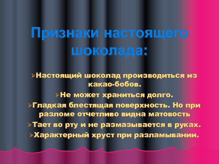 Признаки настоящего шоколада: ØНастоящий шоколад производиться из какао-бобов. ØНе может храниться долго. ØГладкая блестящая