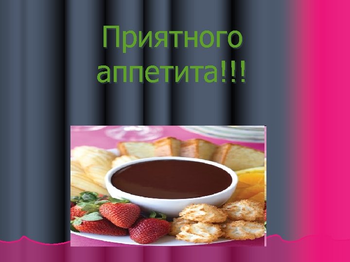 Приятного аппетита!!! 