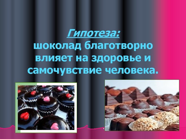 Влияние шоколада на организм. Гипотеза про шоколад. Влияние шоколада на организм человека. Шоколад и здоровье. Влияние шоколада на здоровье человека.