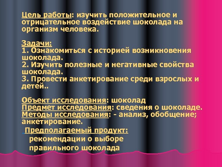 Проект по биологии на тему влияние шоколада на организм человека