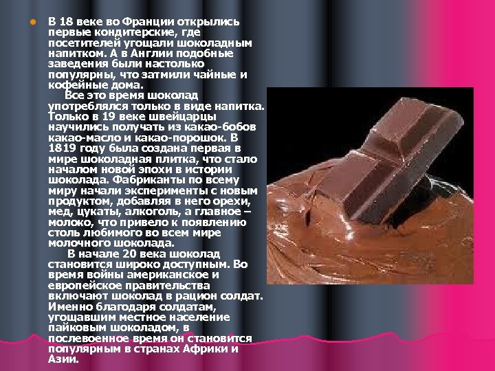 l В 18 веке во Франции открылись первые кондитерские, где посетителей угощали шоколадным напитком.