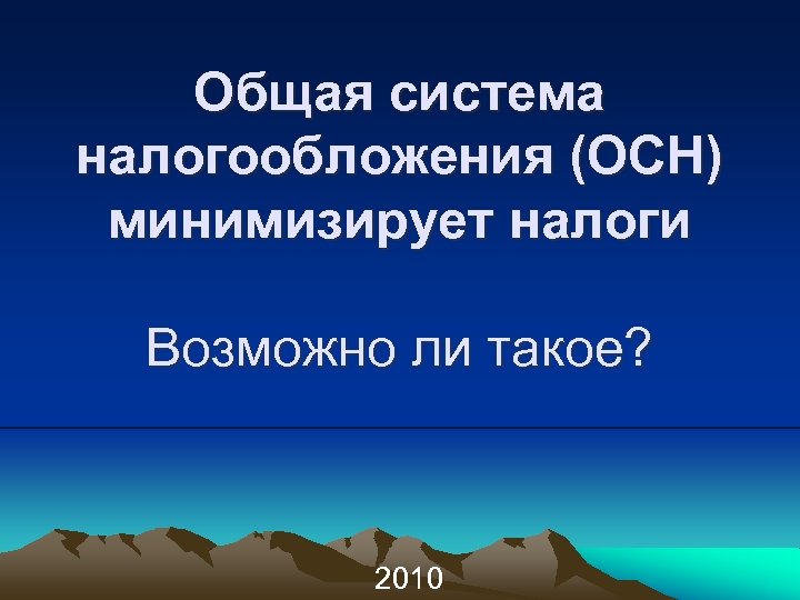 Общая система налогообложения (ОСН) минимизирует налоги Возможно ли такое? 2010 