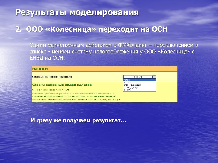 Результаты моделирования 2. ООО «Колесница» переходит на ОСН Одним единственным действием в ФМХолдинг –