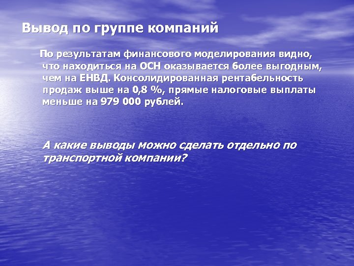 Вывод по группе компаний По результатам финансового моделирования видно, что находиться на ОСН оказывается