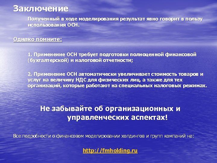 Заключение Полученный в ходе моделирования результат явно говорит в пользу использования ОСН. Однако помните: