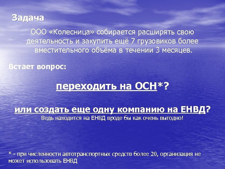 Задача ООО «Колесница» собирается расширять свою деятельность и закупить ещё 7 грузовиков более вместительного