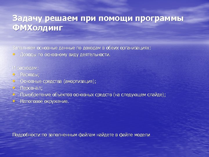 Задачу решаем при помощи программы ФМХолдинг Заполняем основные данные по доходам в обеих организациях