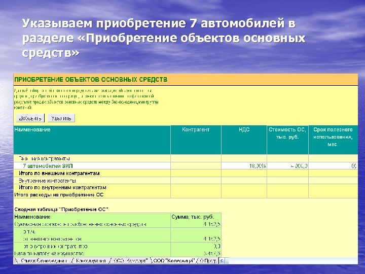 Указываем приобретение 7 автомобилей в разделе «Приобретение объектов основных средств» 