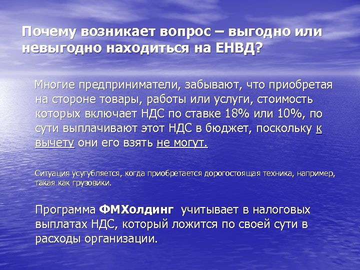 Почему возникает вопрос – выгодно или невыгодно находиться на ЕНВД? Многие предприниматели, забывают, что