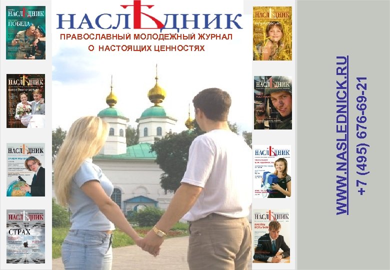 WWW. NASLEDNICK. RU +7 (495) 676 -69 -21 ПРАВОСЛАВНЫЙ МОЛОДЕЖНЫЙ ЖУРНАЛ О НАСТОЯЩИХ ЦЕННОСТЯХ