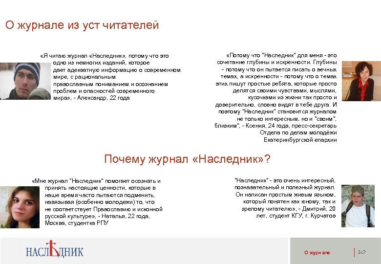 О журнале из уст читателей «Я читаю журнал «Наследник» , потому что это одно