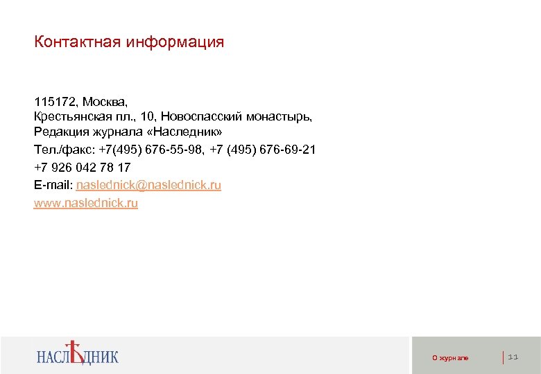 Контактная информация 115172, Москва, Крестьянская пл. , 10, Новоспасский монастырь, Редакция журнала «Наследник» Тел.
