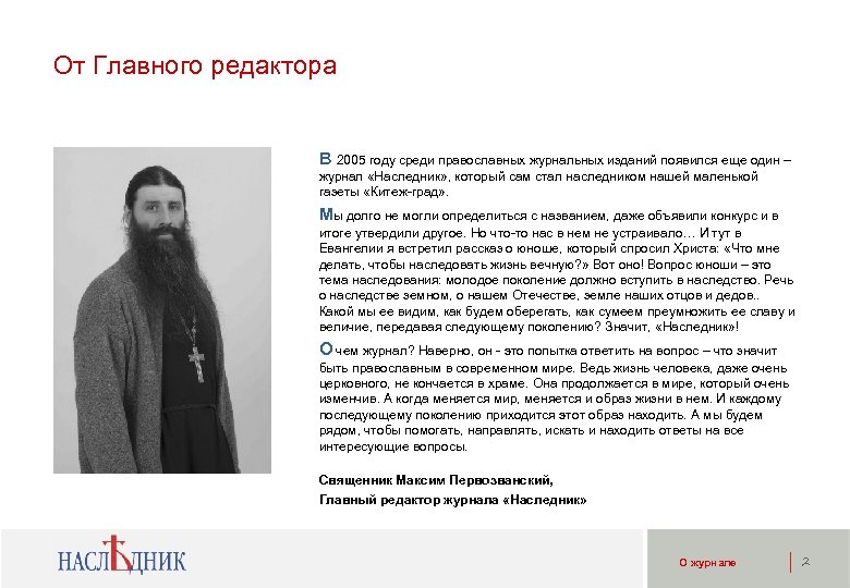 От Главного редактора В 2005 году cреди православных журнальных изданий появился еще один –