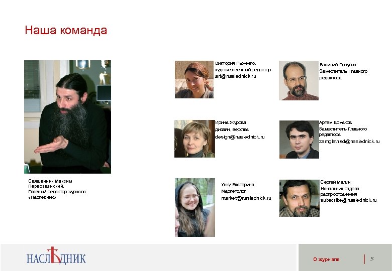 Наша команда Виктория Рыженко, художественный редактор art@naslednick. ru Ирина Журова дизайн, верстка design@naslednick. ru