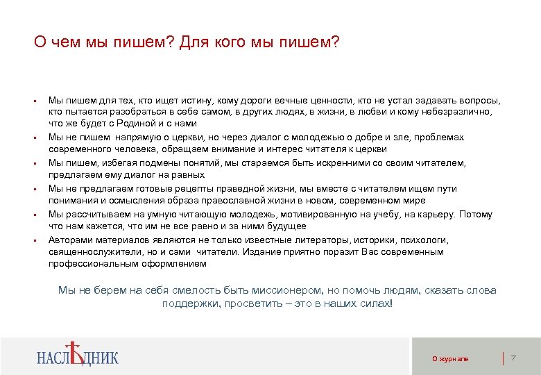 О чем мы пишем? Для кого мы пишем? • • • Мы пишем для