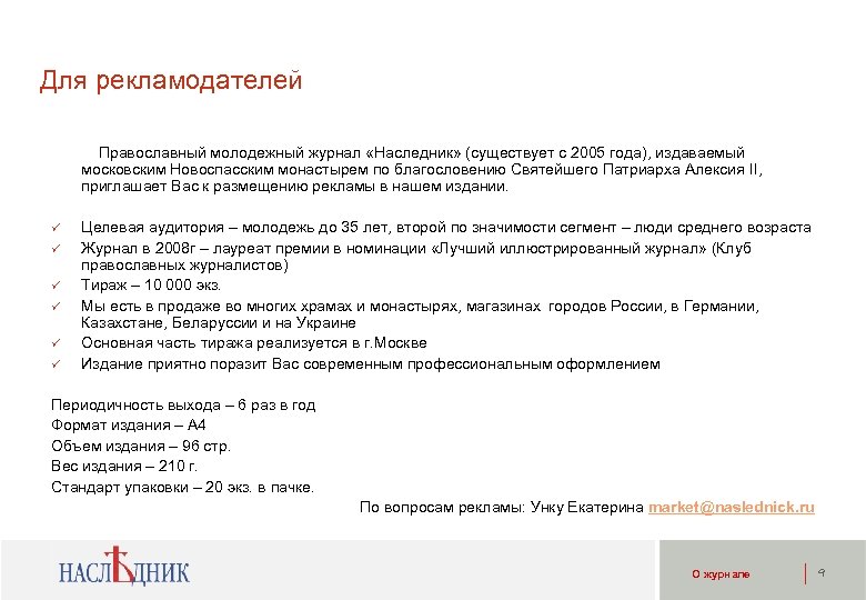 Для рекламодателей Православный молодежный журнал «Наследник» (существует с 2005 года), издаваемый московским Новоспасским монастырем