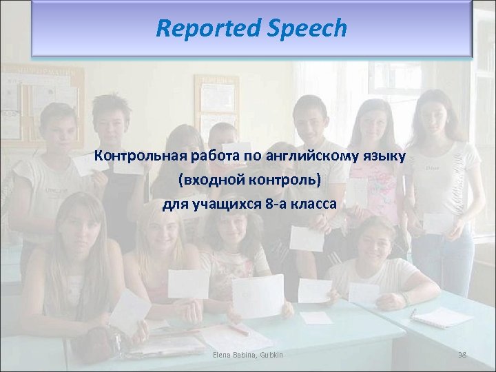 Reported Speech Контрольная работа по английскому языку (входной контроль) для учащихся 8 -а класса