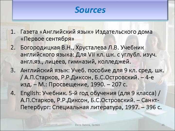 Sources 1. Газета «Английский язык» Издательского дома «Первое сентября» 2. Богородицкая В. Н. ,