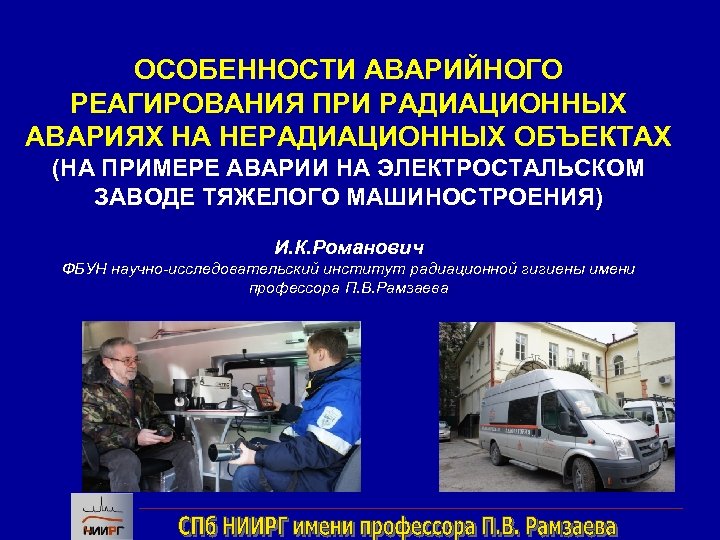 ОСОБЕННОСТИ АВАРИЙНОГО РЕАГИРОВАНИЯ ПРИ РАДИАЦИОННЫХ АВАРИЯХ НА НЕРАДИАЦИОННЫХ ОБЪЕКТАХ (НА ПРИМЕРЕ АВАРИИ НА ЭЛЕКТРОСТАЛЬСКОМ
