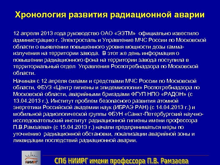 Хронология развития радиационной аварии 12 апреля 2013 года руководство ОАО «ЭЗТМ» официально известило администрацию