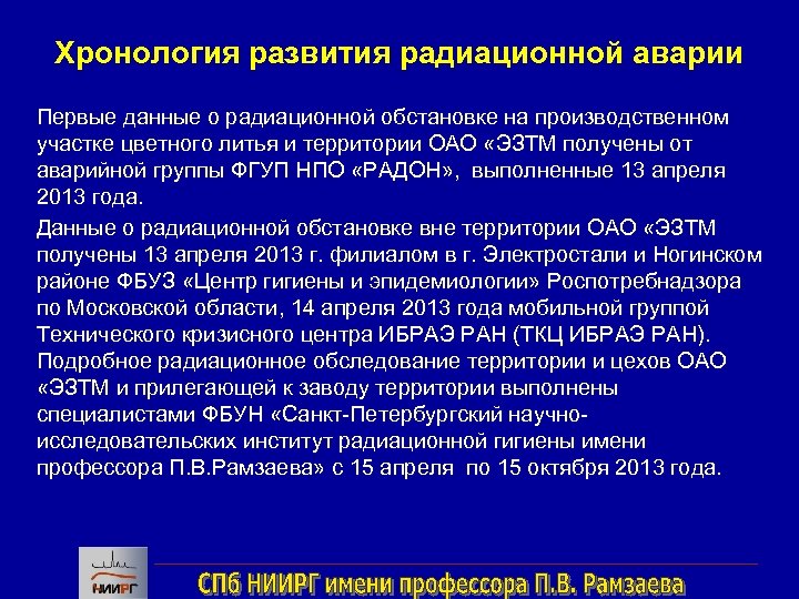 Хронология развития радиационной аварии Первые данные о радиационной обстановке на производственном участке цветного литья