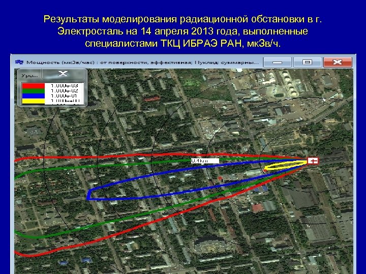 Результаты моделирования радиационной обстановки в г. Электросталь на 14 апреля 2013 года, выполненные специалистами