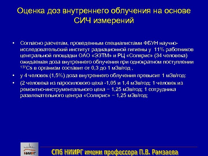 Оценка доз внутреннего облучения на основе СИЧ измерений • • • Согласно расчетам, проведенным