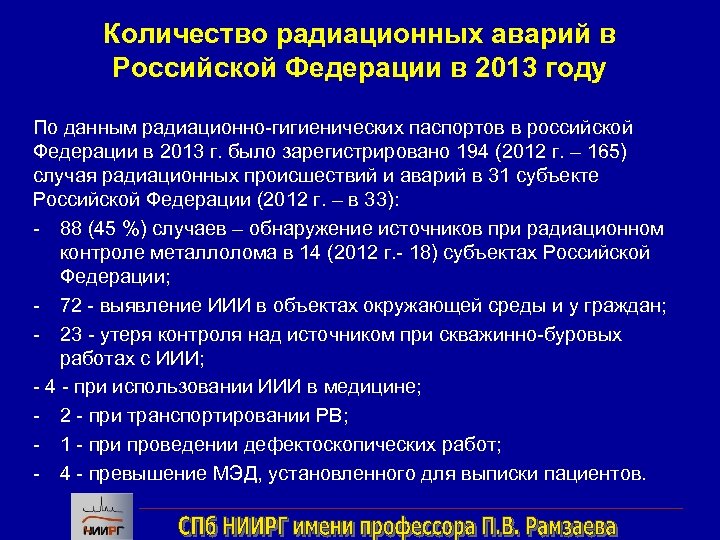 Количество радиационных аварий в Российской Федерации в 2013 году По данным радиационно-гигиенических паспортов в