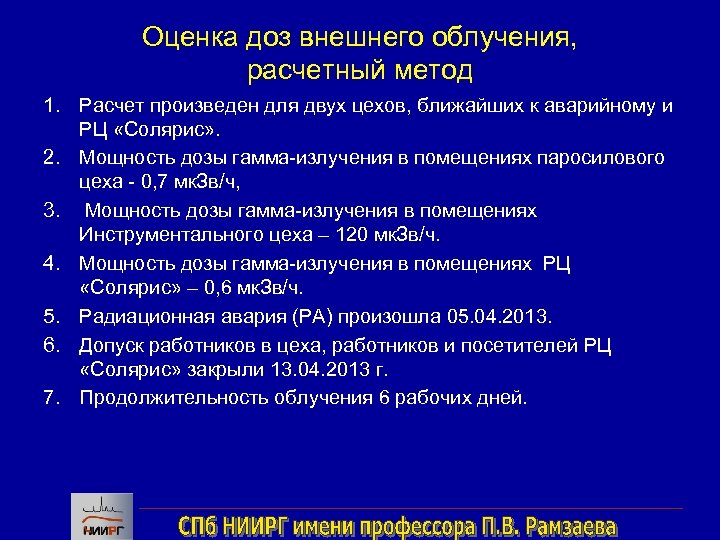 Оценка доз внешнего облучения, расчетный метод 1. Расчет произведен для двух цехов, ближайших к
