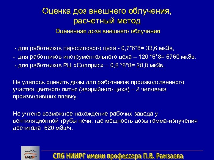 Оценка доз внешнего облучения, расчетный метод Оцененная доза внешнего облучения - для работников паросилового