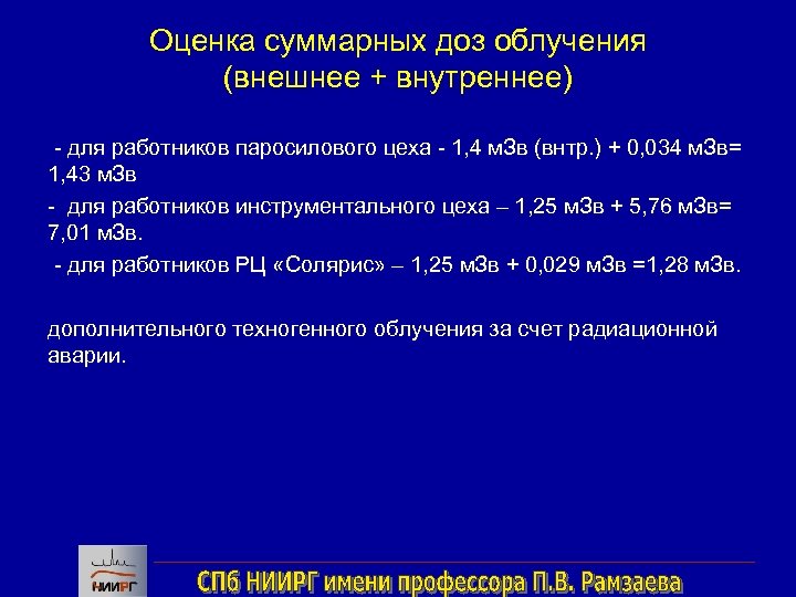 Оценка суммарных доз облучения (внешнее + внутреннее) - для работников паросилового цеха - 1,