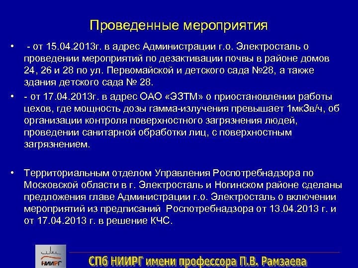 Проведенные мероприятия • - от 15. 04. 2013 г. в адрес Администрации г. о.