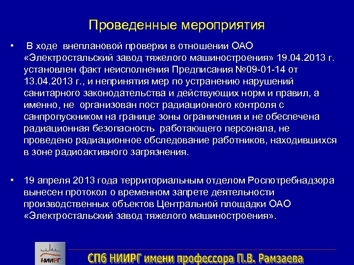 Проведенные мероприятия • В ходе внеплановой проверки в отношении ОАО «Электростальский завод тяжелого машиностроения»