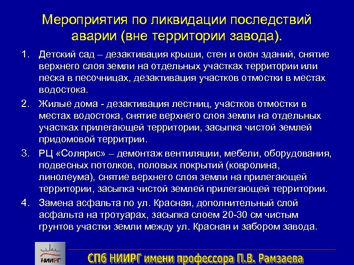 Мероприятия по ликвидации последствий аварии (вне территории завода). 1. Детский сад – дезактивация крыши,