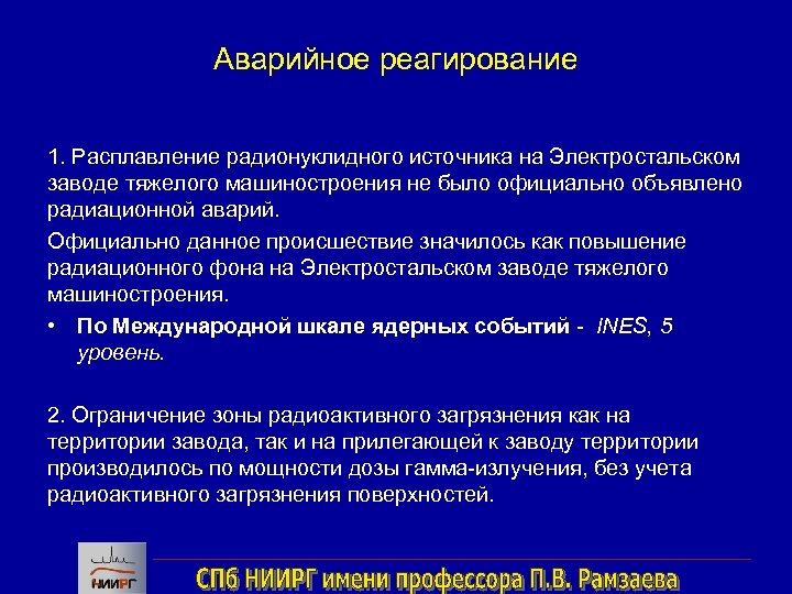 Аварийное реагирование 1. Расплавление радионуклидного источника на Электростальском заводе тяжелого машиностроения не было официально