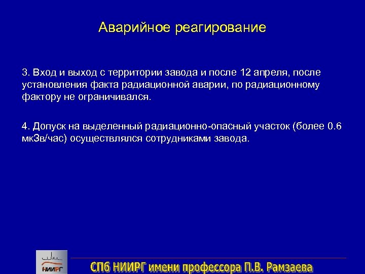 Аварийное реагирование 3. Вход и выход с территории завода и после 12 апреля, после
