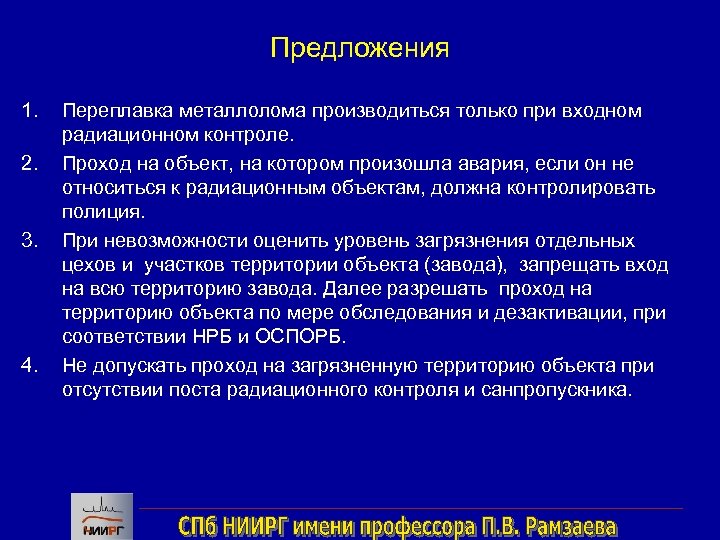 Предложения 1. 2. 3. 4. Переплавка металлолома производиться только при входном радиационном контроле. Проход