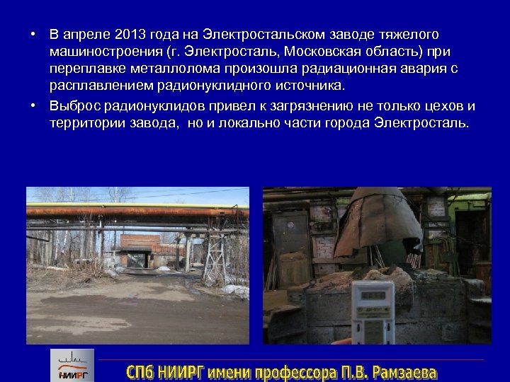  • В апреле 2013 года на Электростальском заводе тяжелого машиностроения (г. Электросталь, Московская