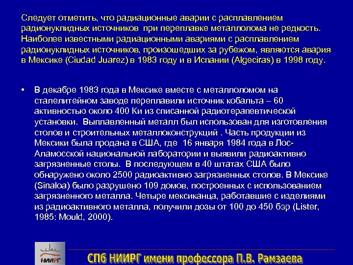 Следует отметить, что радиационные аварии с расплавлением радионуклидных источников при переплавке металлолома не редкость.