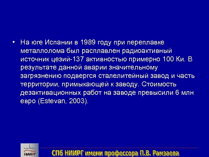  • На юге Испании в 1989 году при переплавке металлолома был расплавлен радиоактивный